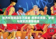 世界杯竞猜赢百万现金-世界杯竞猜，梦想与现实的激情碰撞