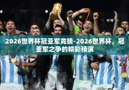 2026世界杯冠亚军竞猜-2026世界杯，冠亚军之争的精彩预演
