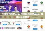 下注世界杯的app-下注世界杯的App，便捷与风险并存