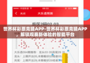 世界杯彩票竞猜APP-世界杯彩票竞猜APP，解锁观赛新体验的智能平台