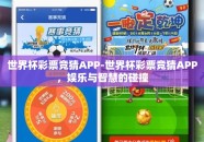 世界杯彩票竞猜APP-世界杯彩票竞猜APP，娱乐与智慧的碰撞