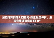 星空体育网站入口官网-探索星空体育，解锁在线体育盛宴的门户