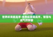 世界杯竞猜高手-世界杯竞猜高手，智慧与运气的较量