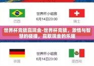 世界杯竞猜赢现金-世界杯竞猜，激情与智慧的碰撞，赢取现金的乐趣