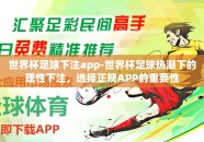 世界杯足球下注app-世界杯足球热潮下的理性下注，选择正规APP的重要性