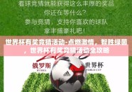 世界杯有奖竞猜活动-点燃激情，智胜绿茵，世界杯有奖竞猜活动全攻略