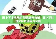 网上下注世界杯-警惕网络赌博，网上下注世界杯的诱惑与风险