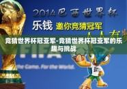 竞猜世界杯冠亚军-竞猜世界杯冠亚军的乐趣与挑战