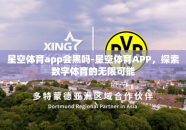 星空体育app会黑吗-星空体育APP，探索数字体育的无限可能