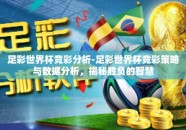 足彩世界杯竞彩分析-足彩世界杯竞彩策略与数据分析，揭秘胜负的智慧