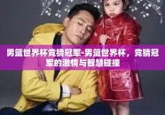 男篮世界杯竞猜冠军-男篮世界杯，竞猜冠军的激情与智慧碰撞