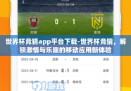世界杯竞猜app平台下载-世界杯竞猜，解锁激情与乐趣的移动应用新体验