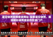 星空体育官网登录网址-探索星空体育，解锁精彩体育盛宴的在线门户