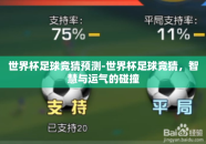 世界杯足球竞猜预测-世界杯足球竞猜，智慧与运气的碰撞