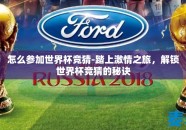 怎么参加世界杯竞猜-踏上激情之旅，解锁世界杯竞猜的秘诀
