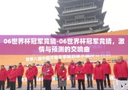 06世界杯冠军竞猜-06世界杯冠军竞猜，激情与预测的交响曲