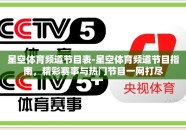 星空体育频道节目表-星空体育频道节目指南，精彩赛事与热门节目一网打尽