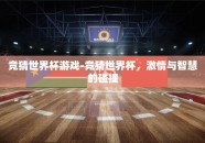 竞猜世界杯游戏-竞猜世界杯，激情与智慧的碰撞