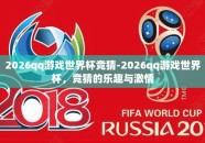 2026qq游戏世界杯竞猜-2026qq游戏世界杯，竞猜的乐趣与激情