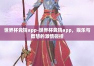 世界杯竞猜app-世界杯竞猜app，娱乐与智慧的激情碰撞