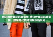 腾讯的世界杯彩票竞猜-腾讯世界杯彩票竞猜，数字时代的体育娱乐新风尚