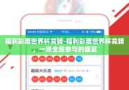 福利彩票世界杯竞猜-福利彩票世界杯竞猜，一场全民参与的盛宴