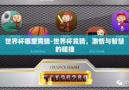世界杯哪里竞猜-世界杯竞猜，激情与智慧的碰撞