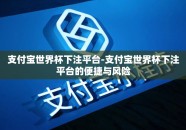 支付宝世界杯下注平台-支付宝世界杯下注平台的便捷与风险