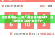 世界杯竞猜app推介-世界杯竞猜APP，解锁观赛新乐趣的智能平台