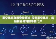 星空体育官网登录网址-探索星空体育，解锁精彩体育赛事的门户