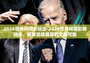 2026世界杯竞彩玩法-2026世界杯竞彩新玩法，解锁足球盛宴的无限可能