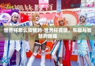 世界杯怎么竞猜的-世界杯竞猜，乐趣与智慧的碰撞
