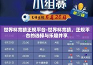 世界杯竞猜正规平台-世界杯竞猜，正规平台的选择与乐趣并享