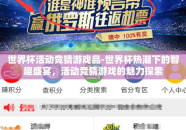 世界杯活动竞猜游戏品-世界杯热潮下的智趣盛宴，活动竞猜游戏的魅力探索