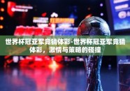 世界杯冠亚军竞猜体彩-世界杯冠亚军竞猜体彩，激情与策略的碰撞