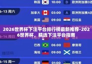2026世界杯下注平台排行榜最新推荐-2026世界杯，精选下注平台指南