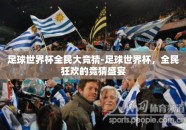 足球世界杯全民大竞猜-足球世界杯，全民狂欢的竞猜盛宴