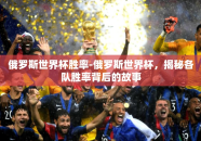 俄罗斯世界杯胜率-俄罗斯世界杯，揭秘各队胜率背后的故事