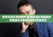 世界杯足彩竞猜软件-世界杯足彩竞猜软件，智能娱乐与数据分析的完美结合