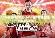 2026世界杯竞猜图-2026世界杯竞猜图，预测与激情的交汇