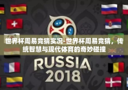 世界杯周易竞猜实况-世界杯周易竞猜，传统智慧与现代体育的奇妙碰撞