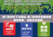 澳门世界杯下注网址-澳门世界杯竞猜指南，理性观赛，远离非法赌博