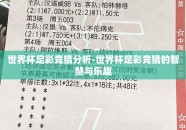 世界杯足彩竞猜分析-世界杯足彩竞猜的智慧与乐趣