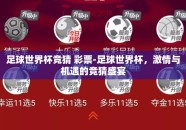 足球世界杯竞猜 彩票-足球世界杯，激情与机遇的竞猜盛宴