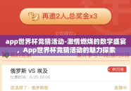 app世界杯竞猜活动-激情燃烧的数字盛宴，App世界杯竞猜活动的魅力探索