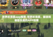 世界杯竞猜app推荐-世界杯竞猜，解锁观赛新乐趣的APP指南