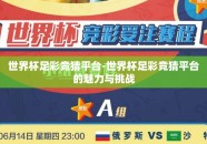 世界杯足彩竞猜平台-世界杯足彩竞猜平台的魅力与挑战