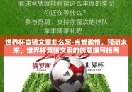 世界杯竞猜文案怎么写-点燃激情，预测未来，世界杯竞猜文案的创意撰写指南