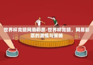 世界杯竞猜网易彩票-世界杯竞猜，网易彩票的激情与策略