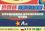 世界杯体彩竞猜买法-世界杯体彩竞猜的智慧与策略